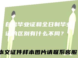 自考毕业证和全日制毕业证的区别有什么不同？