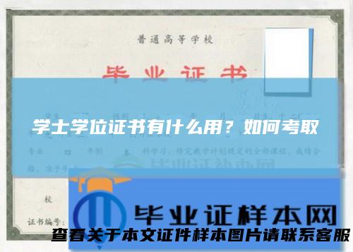 学士学位证书有什么用？如何考取