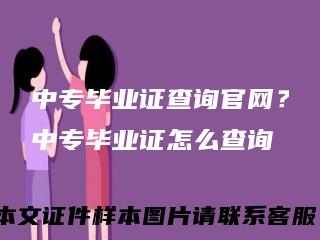 中专毕业证查询官网？中专毕业证怎么查询