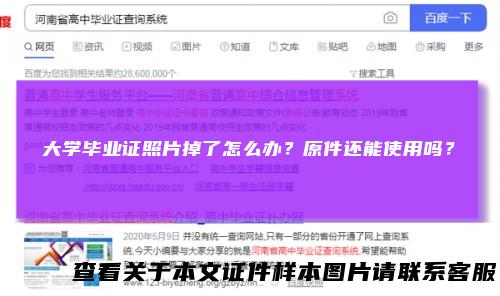 大学毕业证照片掉了怎么办？原件还能使用吗？