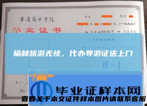 榆林旅游无忧，代办导游证送上门