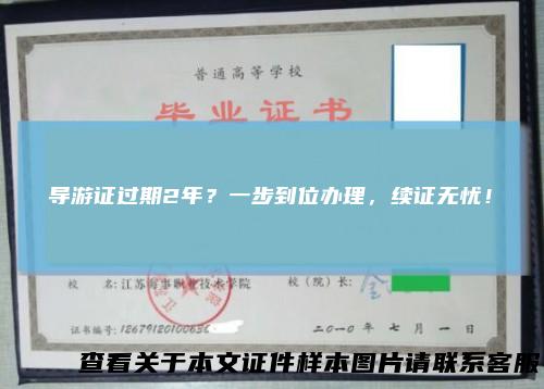 导游证过期2年？一步到位办理，续证无忧！