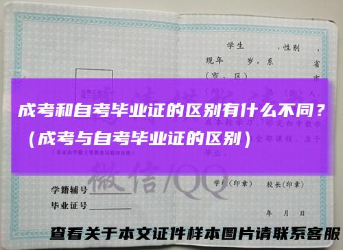 成考和自考毕业证的区别有什么不同？（成考与自考毕业证的区别）