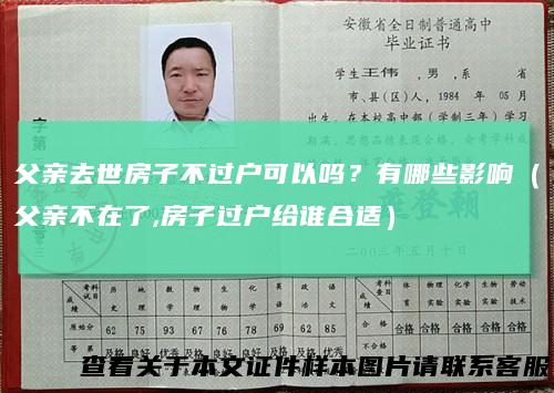 父亲去世房子不过户可以吗？有哪些影响（父亲不在了,房子过户给谁合适）