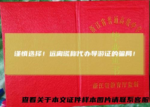 谨慎选择！远离谎称代办导游证的骗局！