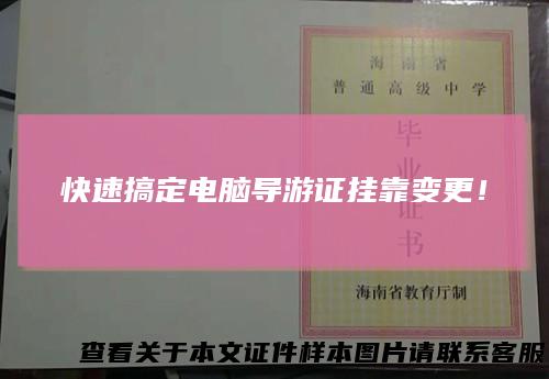 快速搞定电脑导游证挂靠变更！