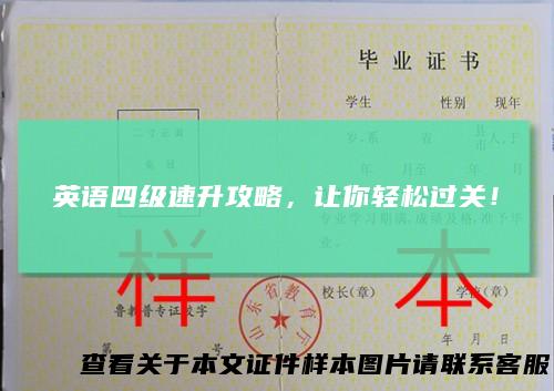 英语四级速升攻略，让你轻松过关！