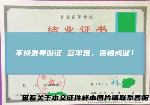 不换发导游证 签单难，资格成谜！