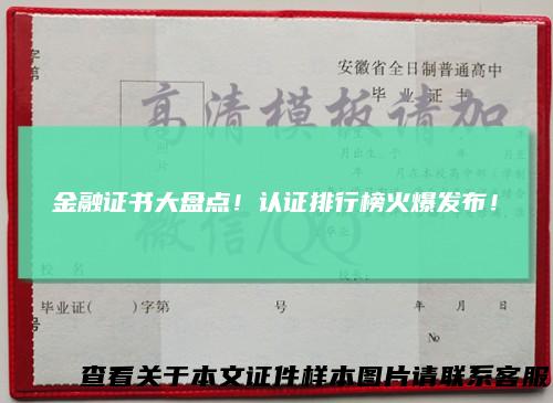 金融证书大盘点！认证排行榜火爆发布！