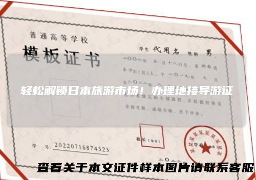 轻松解锁日本旅游市场！办理地接导游证