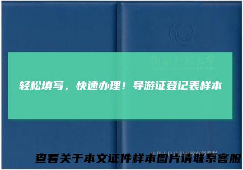 轻松填写，快速办理！导游证登记表样本