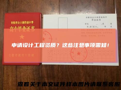 申请设计工程资质?这些注意事项需知!