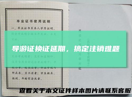 导游证换证延期，搞定注销难题