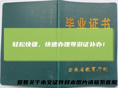 轻松快捷，快速办理导游证补办！