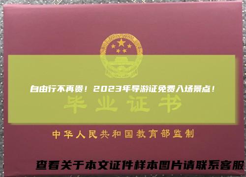 自由行不再贵！2023年导游证免费入场景点！