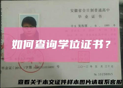 如何查询学位证书？
