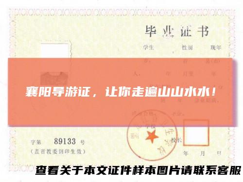 襄阳导游证，让你走遍山山水水！