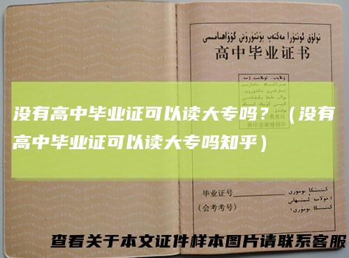 没有高中毕业证可以读大专吗？（没有高中毕业证可以读大专吗知乎）