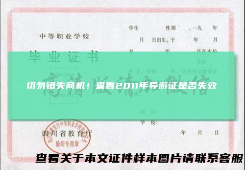 切勿错失商机!查看2011年导游证是否失效