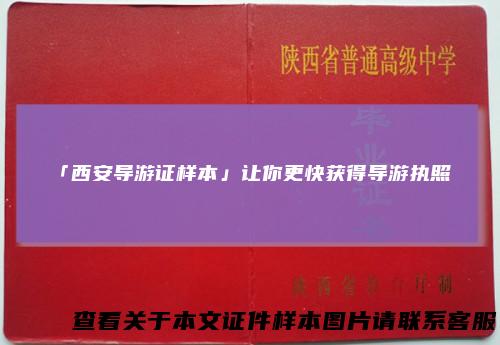 「西安导游证样本」让你更快获得导游执照！