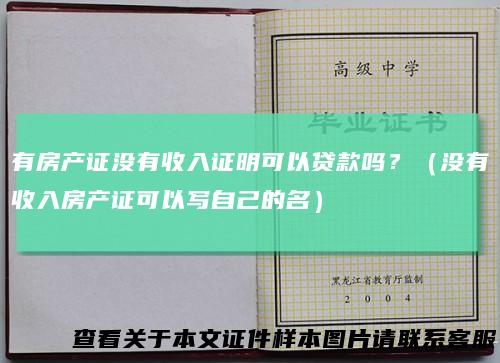 有房产证没有收入证明可以贷款吗？（没有收入房产证可以写自己的名）