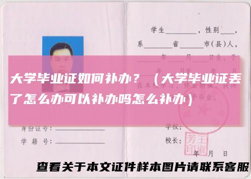 大学毕业证如何补办？（大学毕业证丢了怎么办可以补办吗怎么补办）