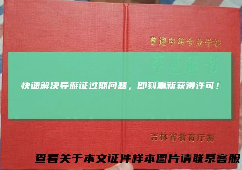 快速解决导游证过期问题，即刻重新获得许可！