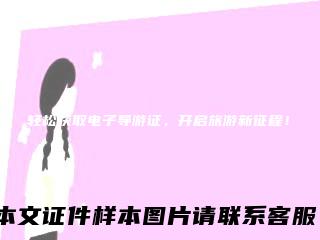 轻松获取电子导游证，开启旅游新征程！