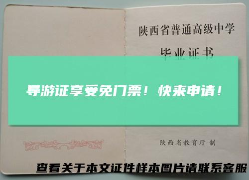 导游证享受免门票！快来申请！