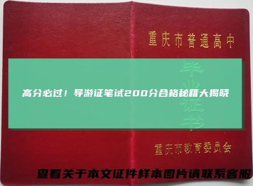 高分必过！导游证笔试200分合格秘籍大揭晓