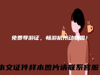 免费导游证，畅游杭州动物园！