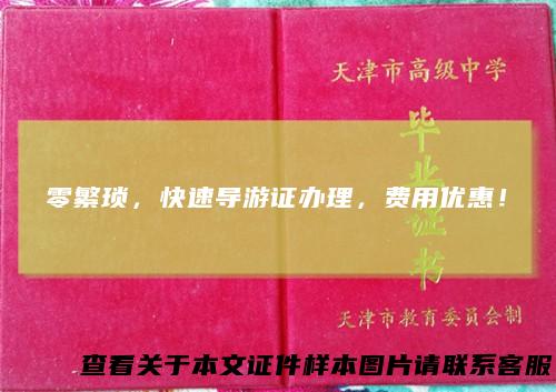 零繁琐，快速导游证办理，费用优惠！