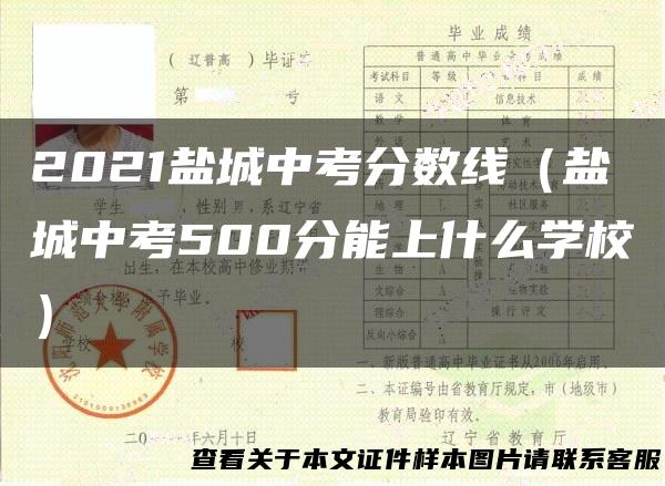 2021盐城中考分数线（盐城中考500分能上什么学校）