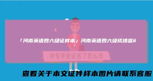 「河南英语四六级证样本」河南英语四六级成绩查询