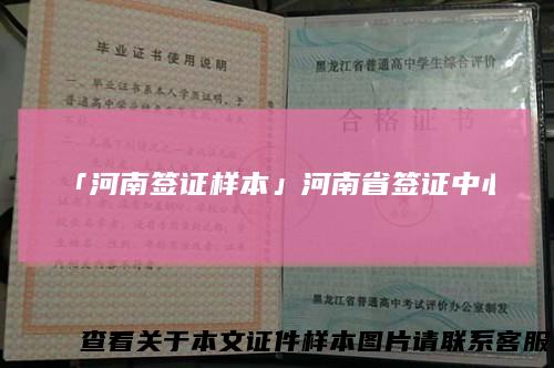 「河南签证样本」河南省签证中心