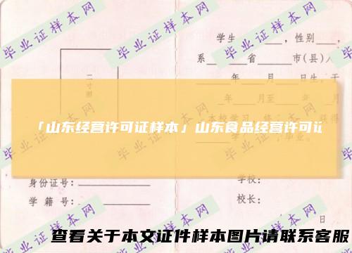 「山东经营许可证样本」山东食品经营许可证