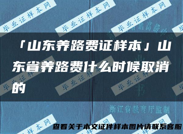 「山东养路费证样本」山东省养路费什么时候取消的