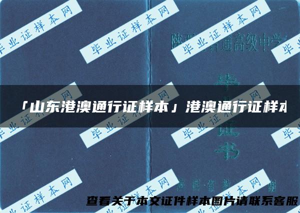 「山东港澳通行证样本」港澳通行证样本