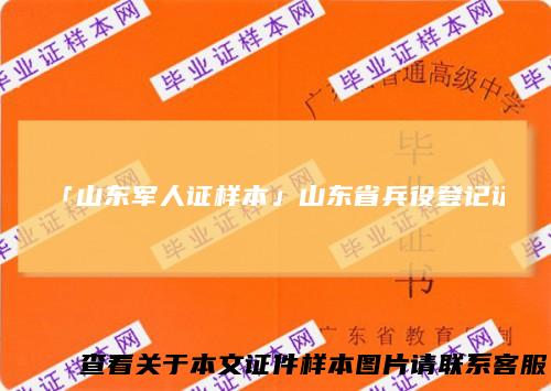 「山东军人证样本」山东省兵役登记证