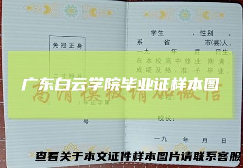 广东白云学院毕业证样本图