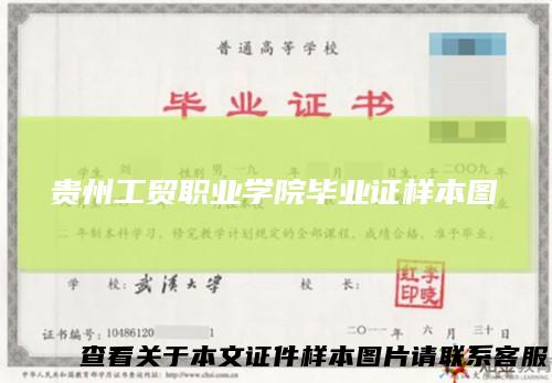 贵州工贸职业学院毕业证样本图