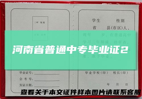 河南省普通中专毕业证2