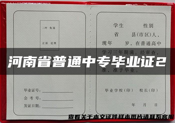 河南省普通中专毕业证2