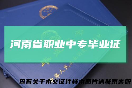 河南省职业中专毕业证