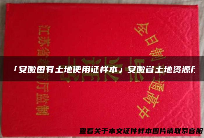 「安徽国有土地使用证样本」安徽省土地资源厅