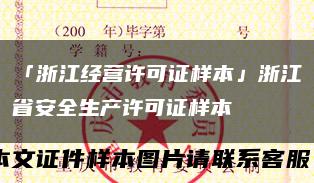 「浙江经营许可证样本」浙江省安全生产许可证样本