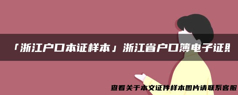 「浙江户口本证样本」浙江省户口簿电子证照