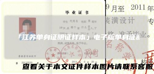 「江苏单身证明证样本」电子版单身证明