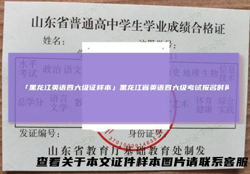 「黑龙江英语四六级证样本」黑龙江省英语四六级考试报名时间