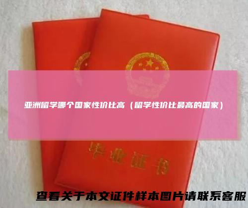 亚洲留学哪个国家性价比高（留学性价比最高的国家）